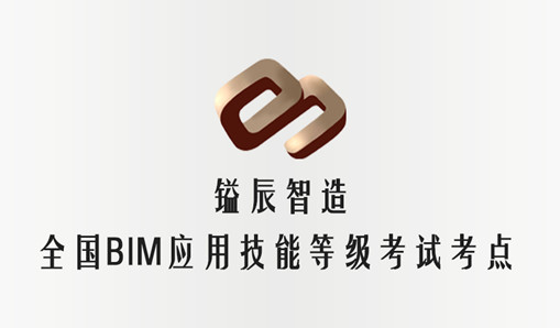 全國BIM應(yīng)用技能考評11月開考，鎰辰廣州考點代理報名開始了！