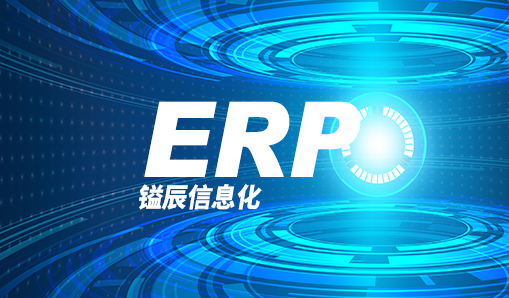 嗯，鎰辰信息化—ERP