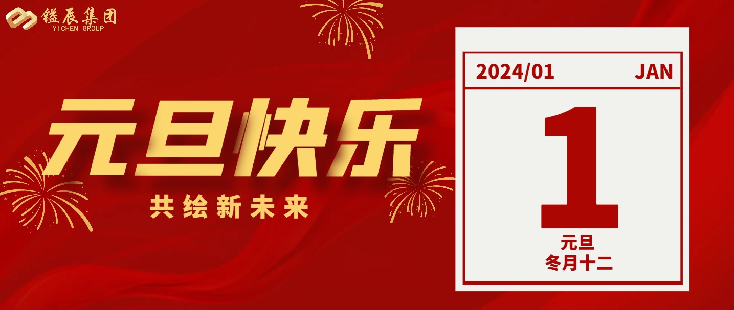 元旦快樂(lè)丨2024年共繪新未來(lái)！